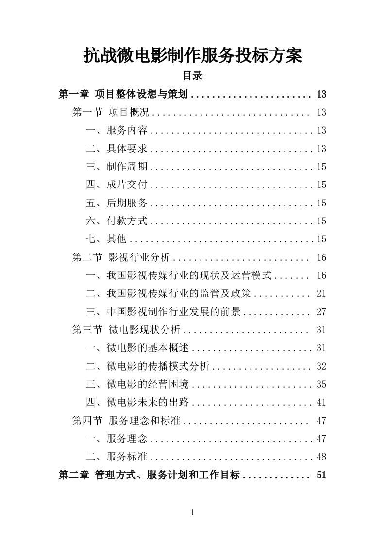 抗战微电影制作服务投标方案（301页）（2024年修订版）.docx 第1页
