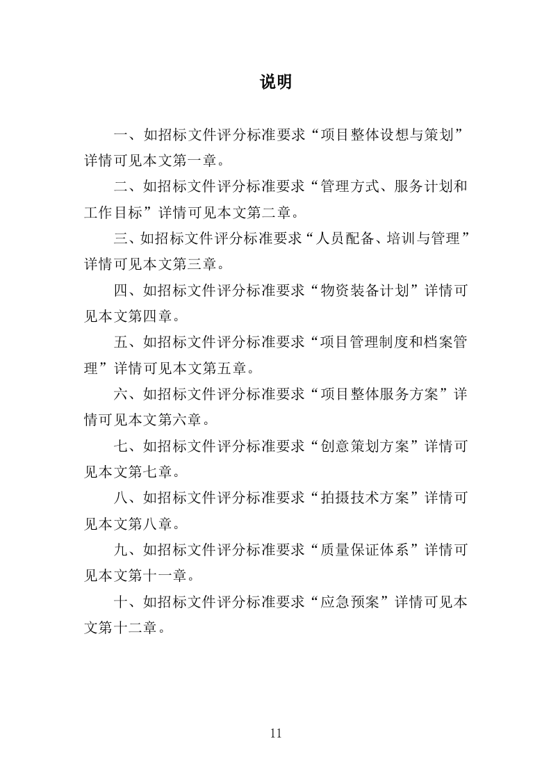 抗战微电影制作服务投标方案（301页）（2024年修订版）.docx 第11页