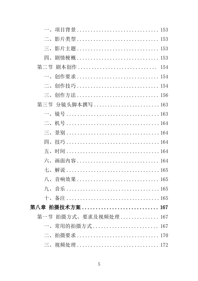 抗战微电影制作服务投标方案（301页）（2024年修订版）.docx 第5页
