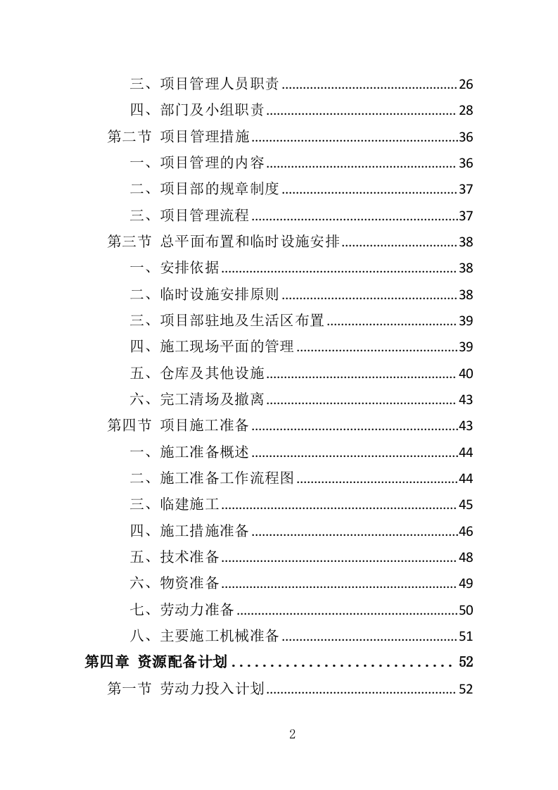 抗旱应急水源工程投标方案（351页）（2024年修订版）.docx 第2页