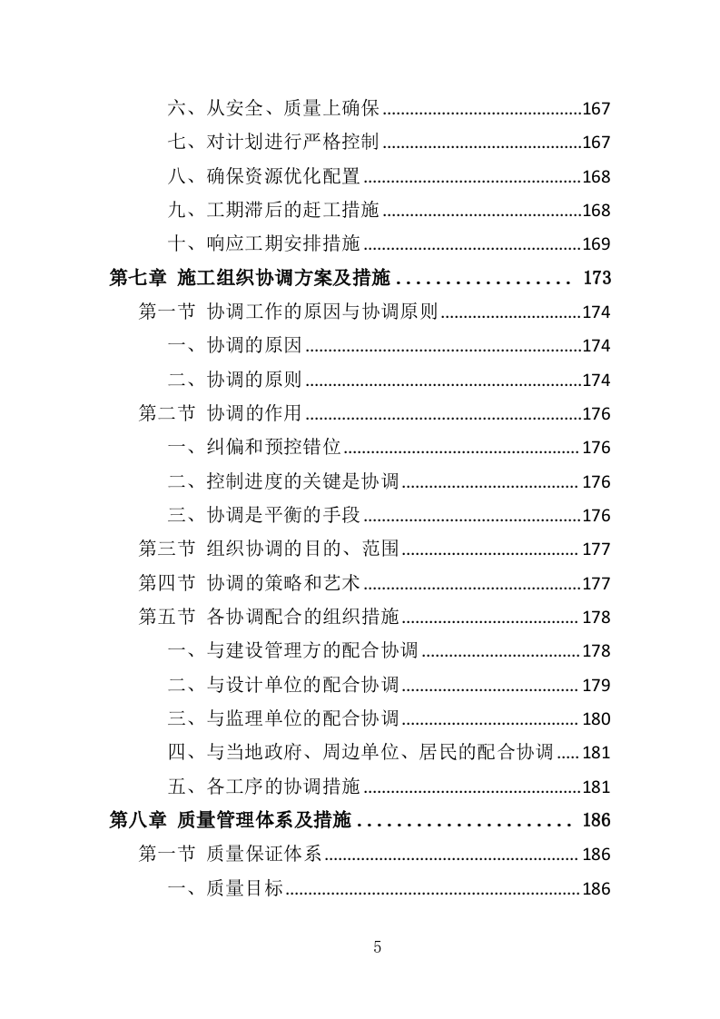 抗旱应急水源工程投标方案（351页）（2024年修订版）.docx 第5页