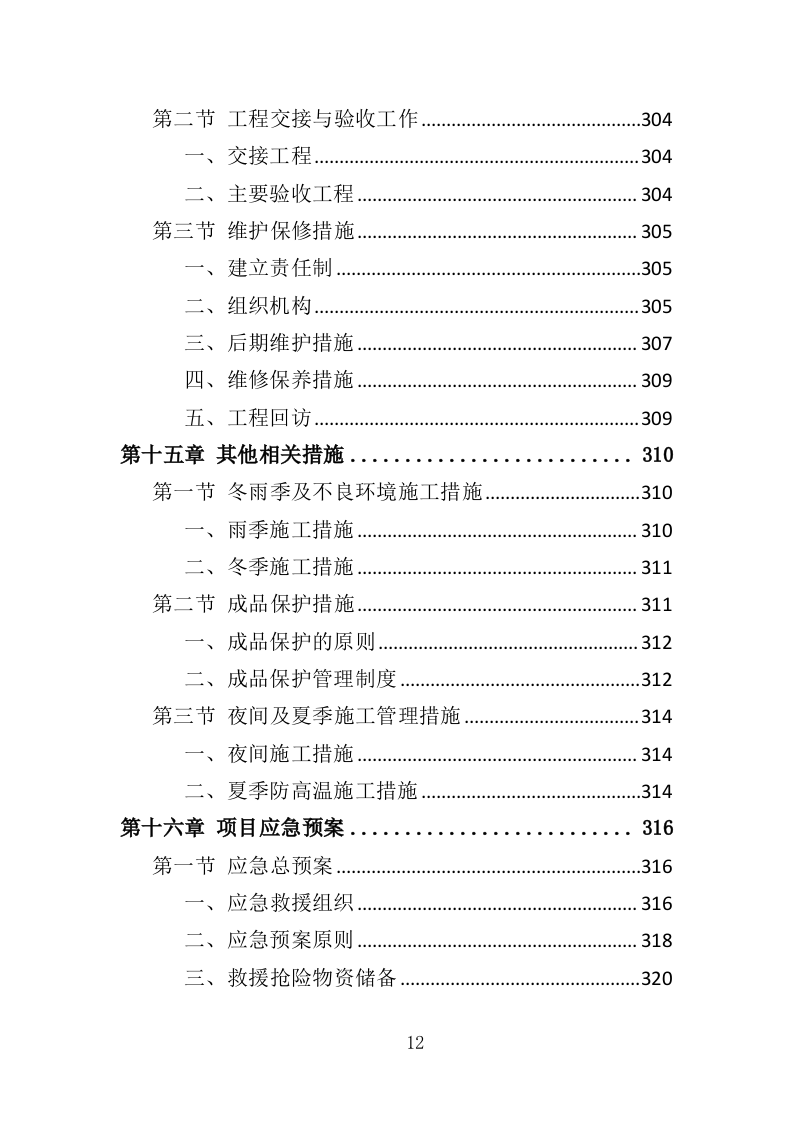抗旱应急水源工程投标方案（351页）（2024年修订版）.docx 第12页