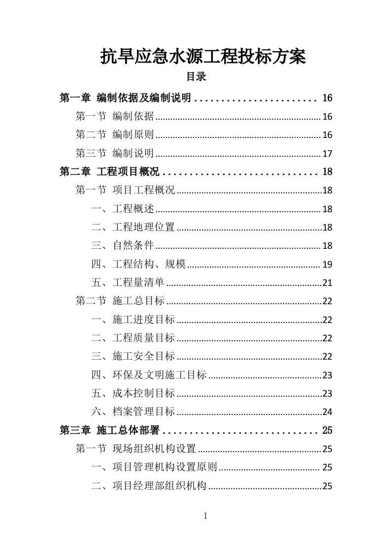 抗旱应急水源工程投标方案（351页）（2024年修订版）.docx 第1页