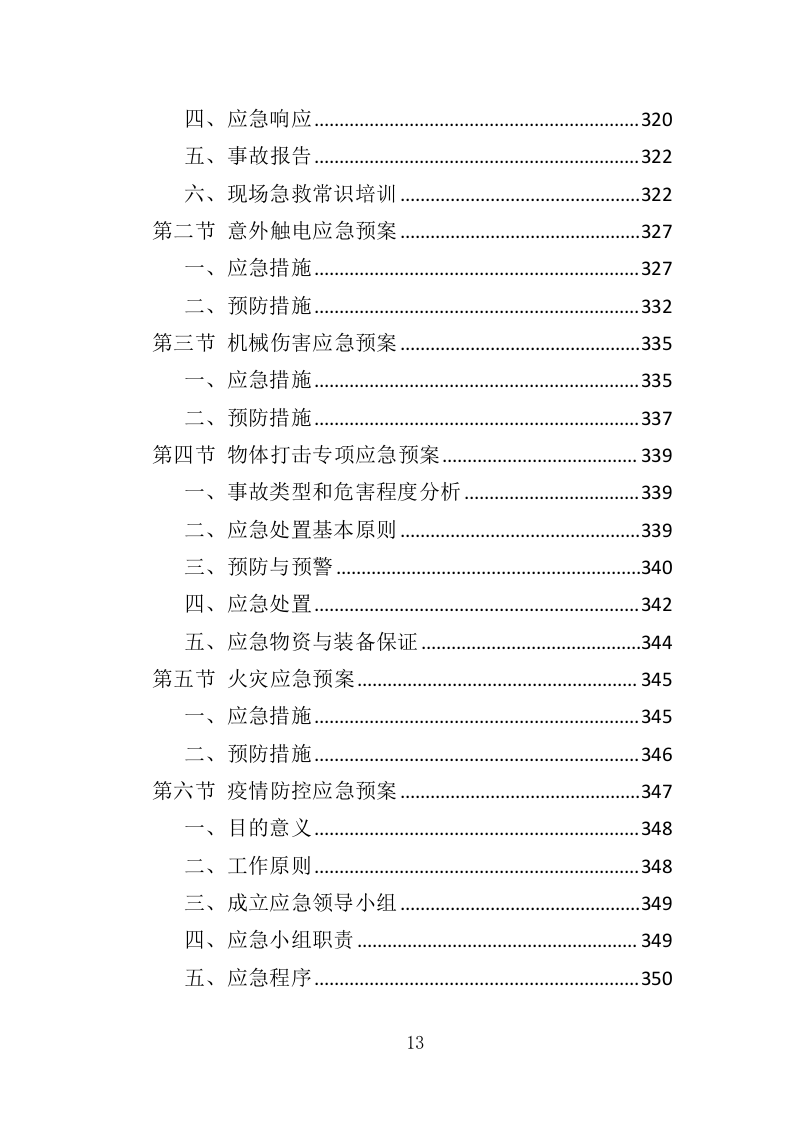 抗旱应急水源工程投标方案（351页）（2024年修订版）.docx 第13页