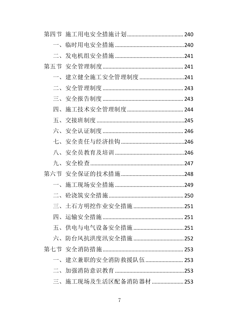 抗旱应急水源工程投标方案（351页）（2024年修订版）.docx 第7页