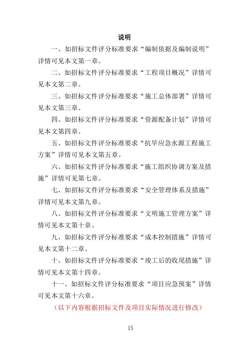 抗旱应急水源工程投标方案（351页）（2024年修订版）.docx 第15页