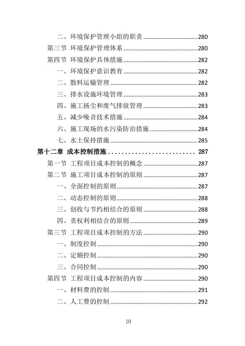抗旱应急水源工程投标方案（351页）（2024年修订版）.docx 第10页
