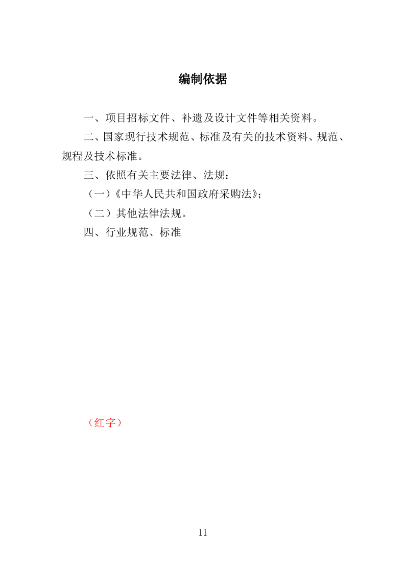 抗震支架采购投标方案（354页）（2024年修订版）.docx 第11页