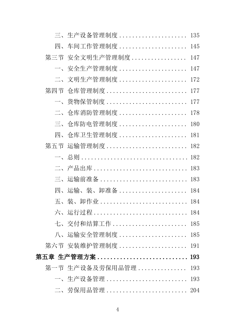 抗震支架采购投标方案（354页）（2024年修订版）.docx 第4页