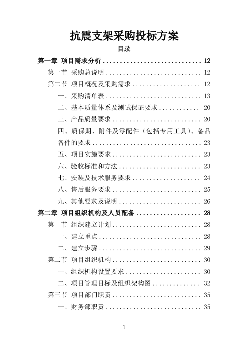 抗震支架采购投标方案（354页）（2024年修订版）.docx 第1页