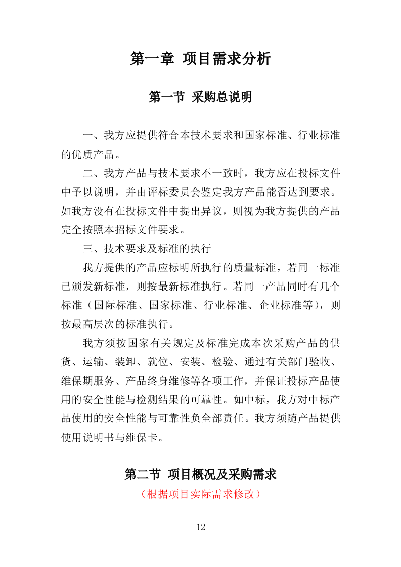 抗震支架采购投标方案（354页）（2024年修订版）.docx 第12页