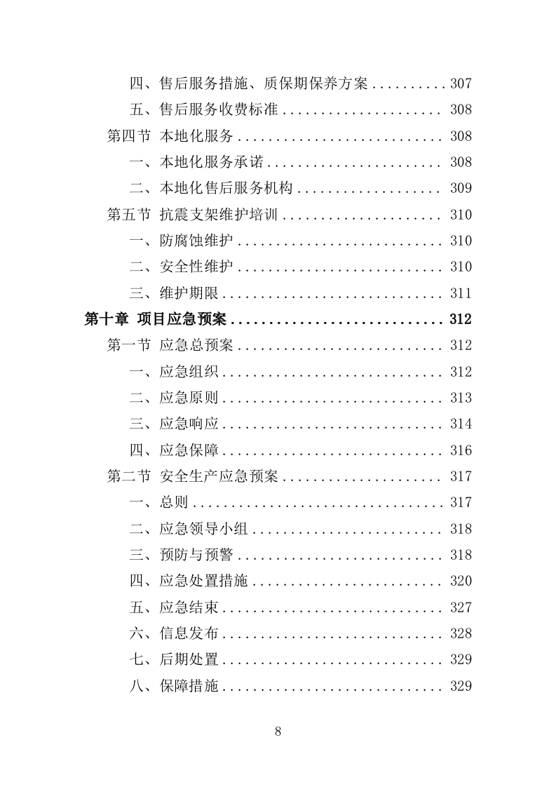抗震支架采购投标方案（354页）（2024年修订版）.docx 第8页
