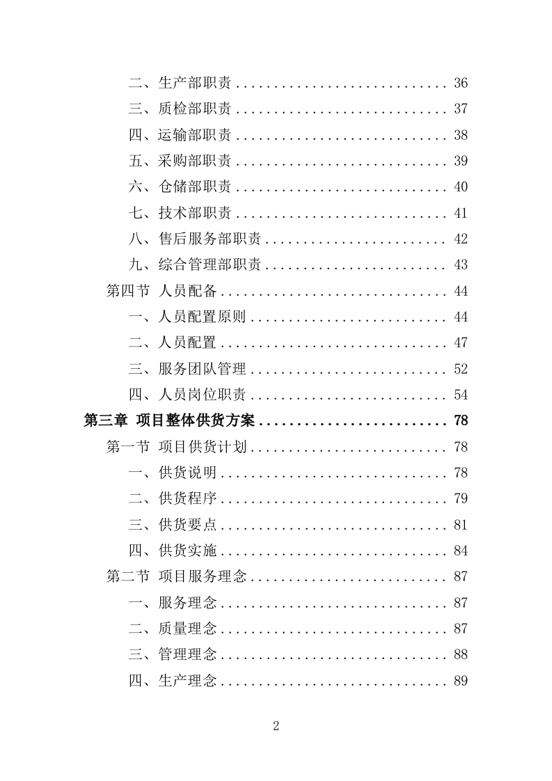 抗震支架采购投标方案（354页）（2024年修订版）.docx 第2页