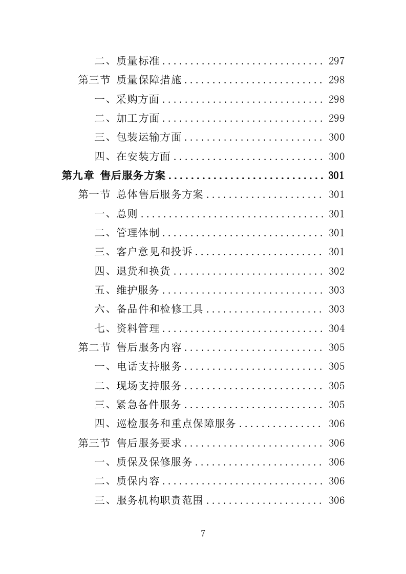 抗震支架采购投标方案（354页）（2024年修订版）.docx 第7页