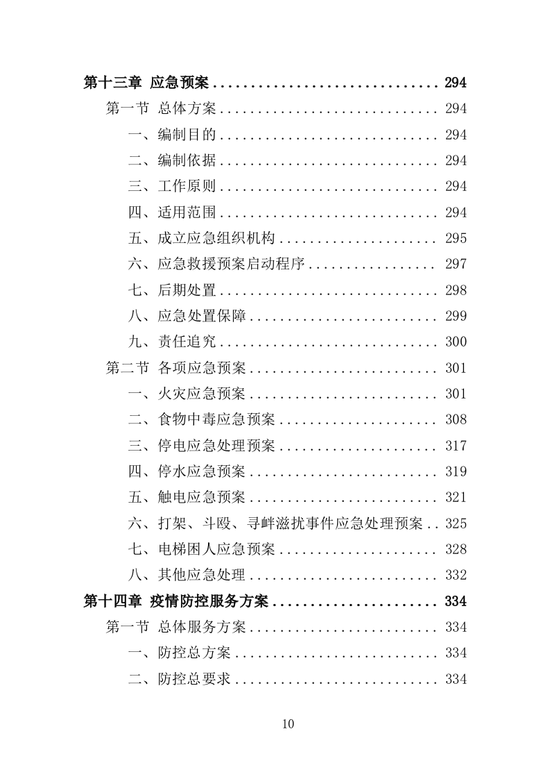 招聘会会展服务投标方案（329页）（2024年修订版）.docx 第10页