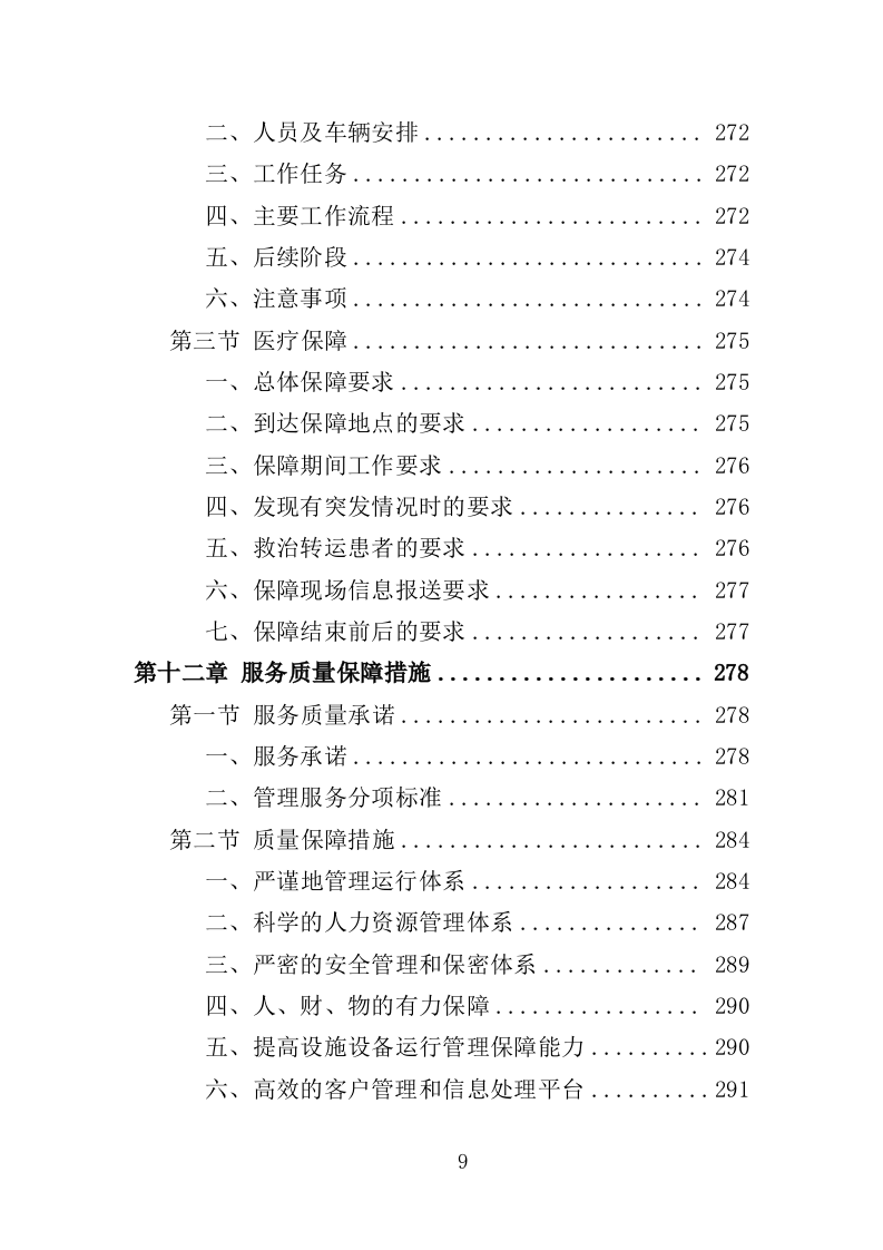 招聘会会展服务投标方案（329页）（2024年修订版）.docx 第9页