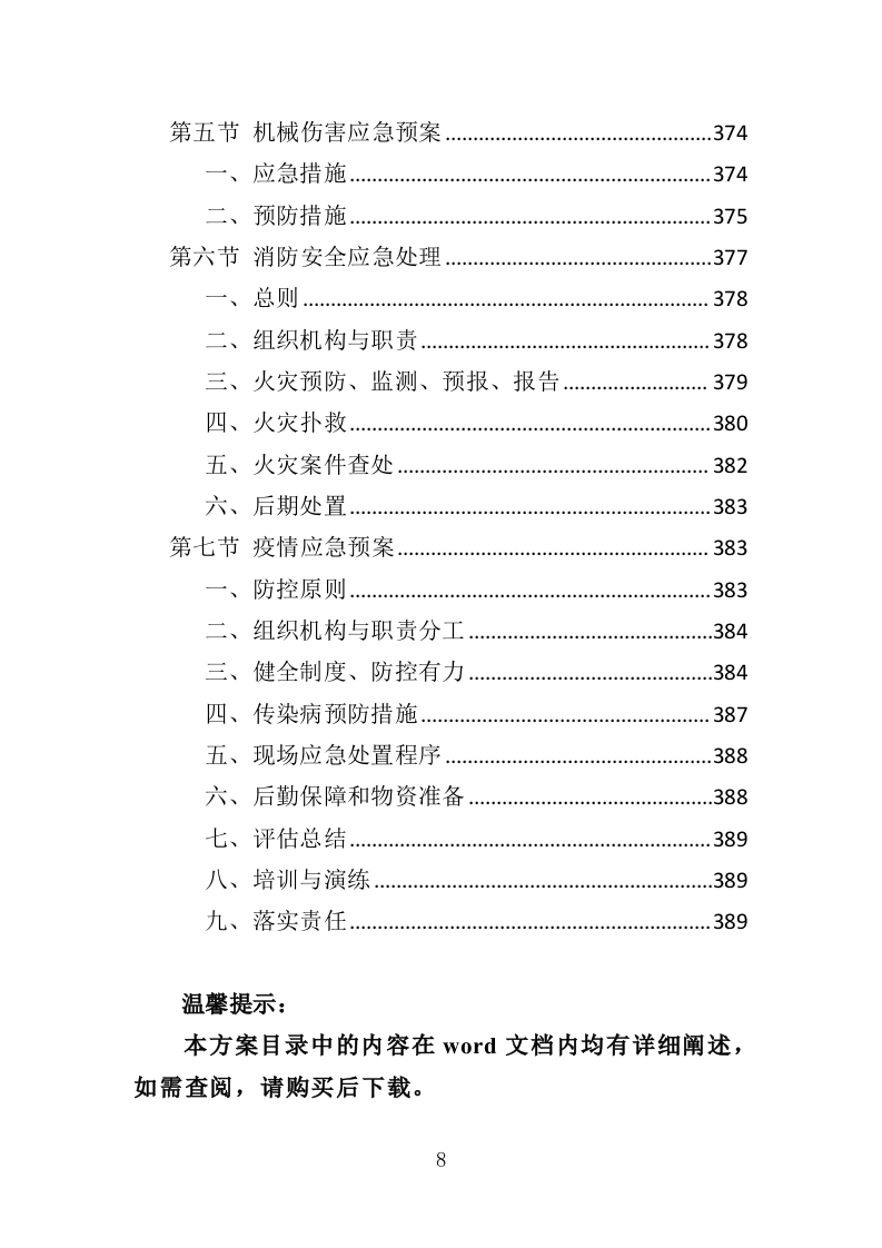 排水管网检测投标方案（389页）（2024年修订版）.docx 第8页