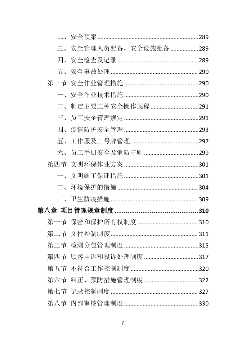 排水管网检测投标方案（389页）（2024年修订版）.docx 第6页