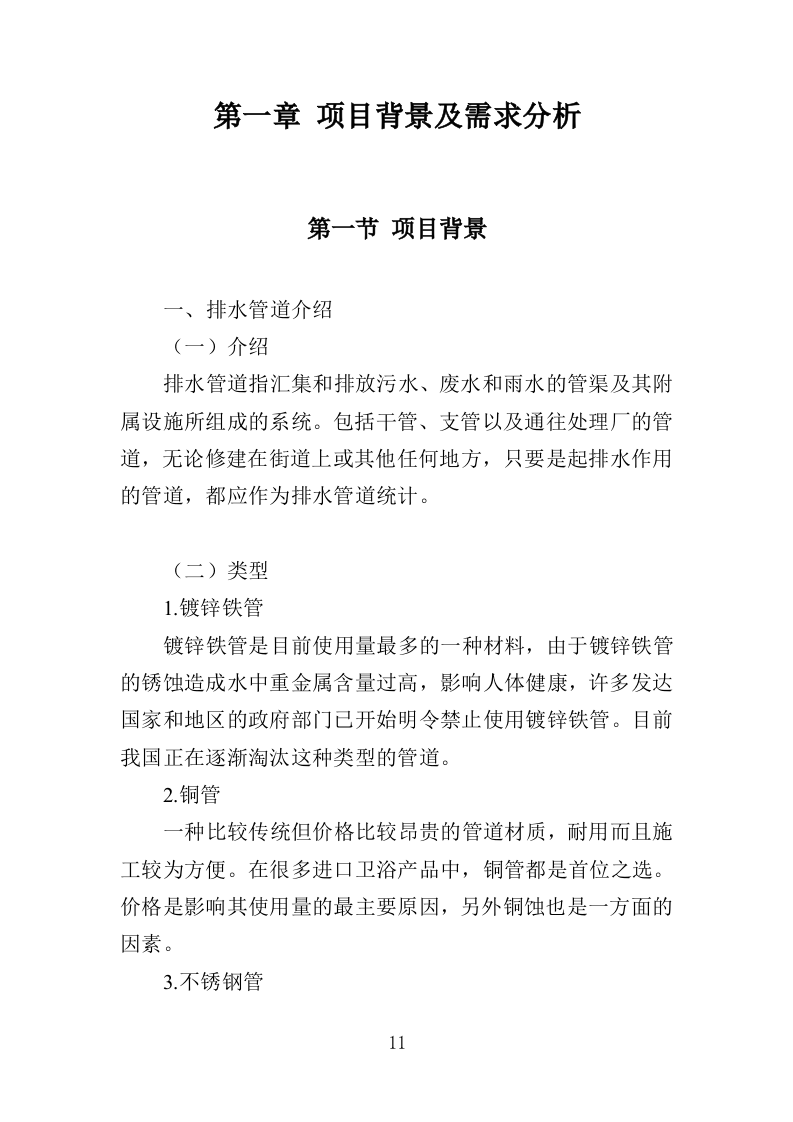排水管网检测投标方案（389页）（2024年修订版）.docx 第11页