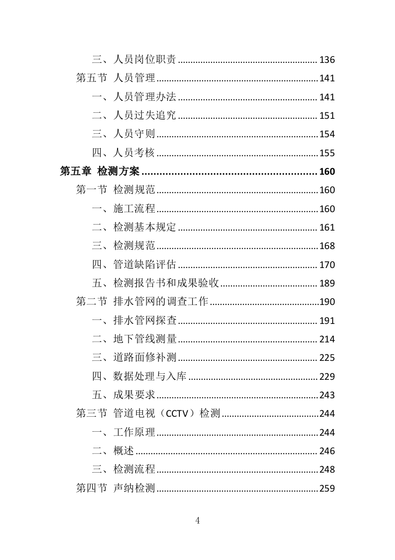 排水管网检测投标方案（389页）（2024年修订版）.docx 第4页