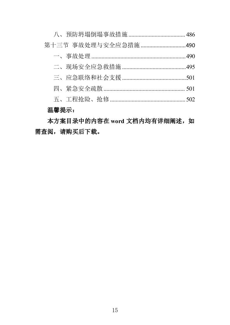 排水管网清淤疏通投标方案（502页）（2024年修订版）.docx 第15页