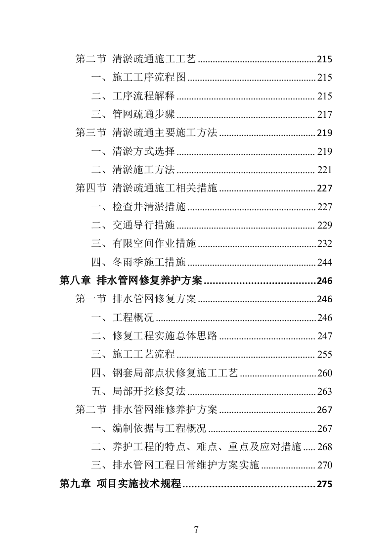排水管网清淤疏通投标方案（502页）（2024年修订版）.docx 第7页