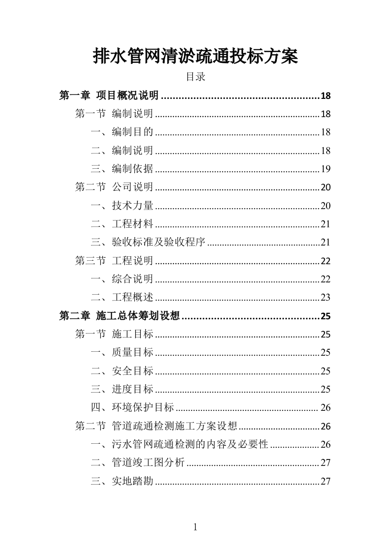排水管网清淤疏通投标方案（502页）（2024年修订版）.docx 第1页