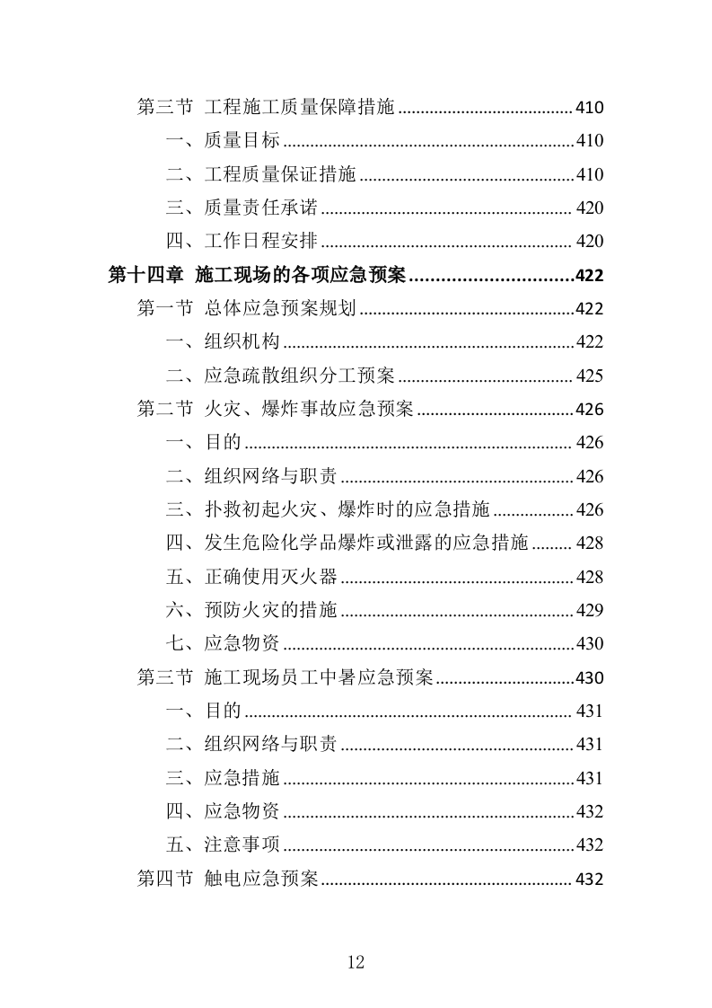 排水管网清淤疏通投标方案（502页）（2024年修订版）.docx 第12页