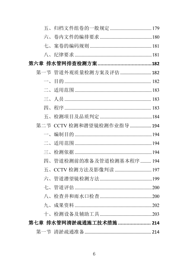 排水管网清淤疏通投标方案（502页）（2024年修订版）.docx 第6页