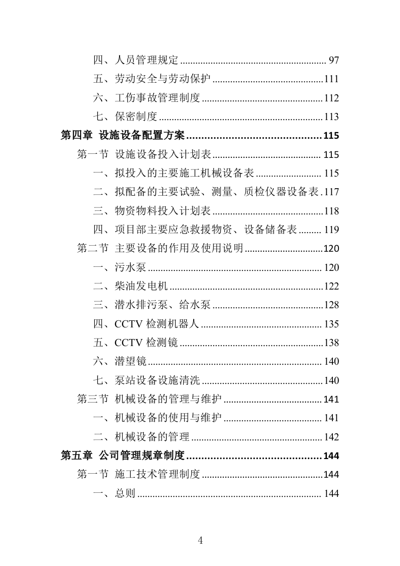 排水管网清淤疏通投标方案（502页）（2024年修订版）.docx 第4页
