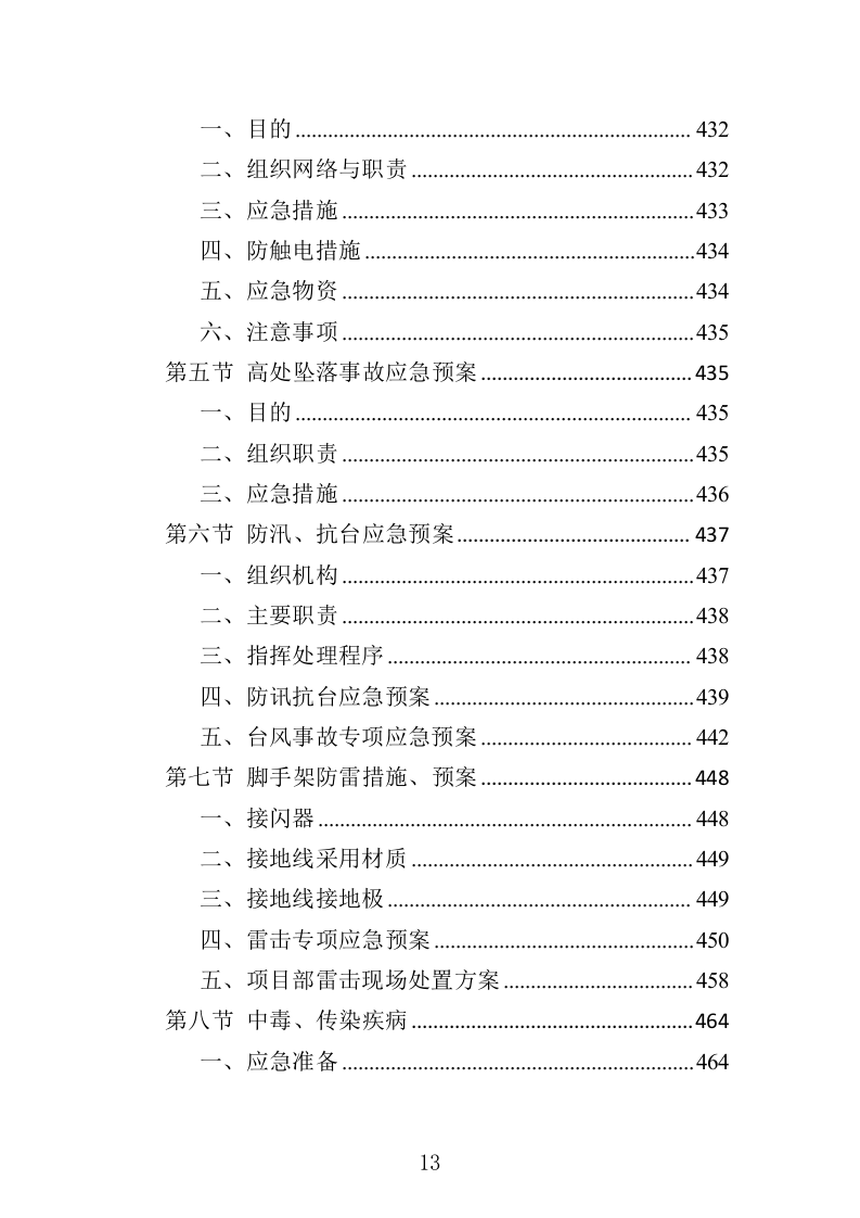 排水管网清淤疏通投标方案（502页）（2024年修订版）.docx 第13页