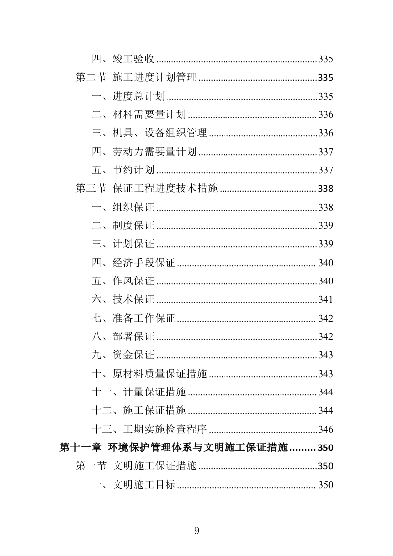 排水管网清淤疏通投标方案（502页）（2024年修订版）.docx 第9页