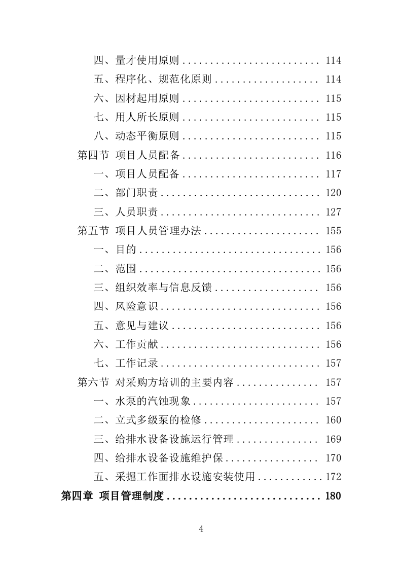 排水设备投标方案（400页）（2024年修订版）.docx 第4页