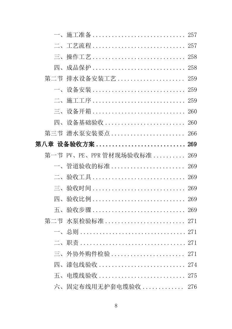 排水设备投标方案（400页）（2024年修订版）.docx 第8页