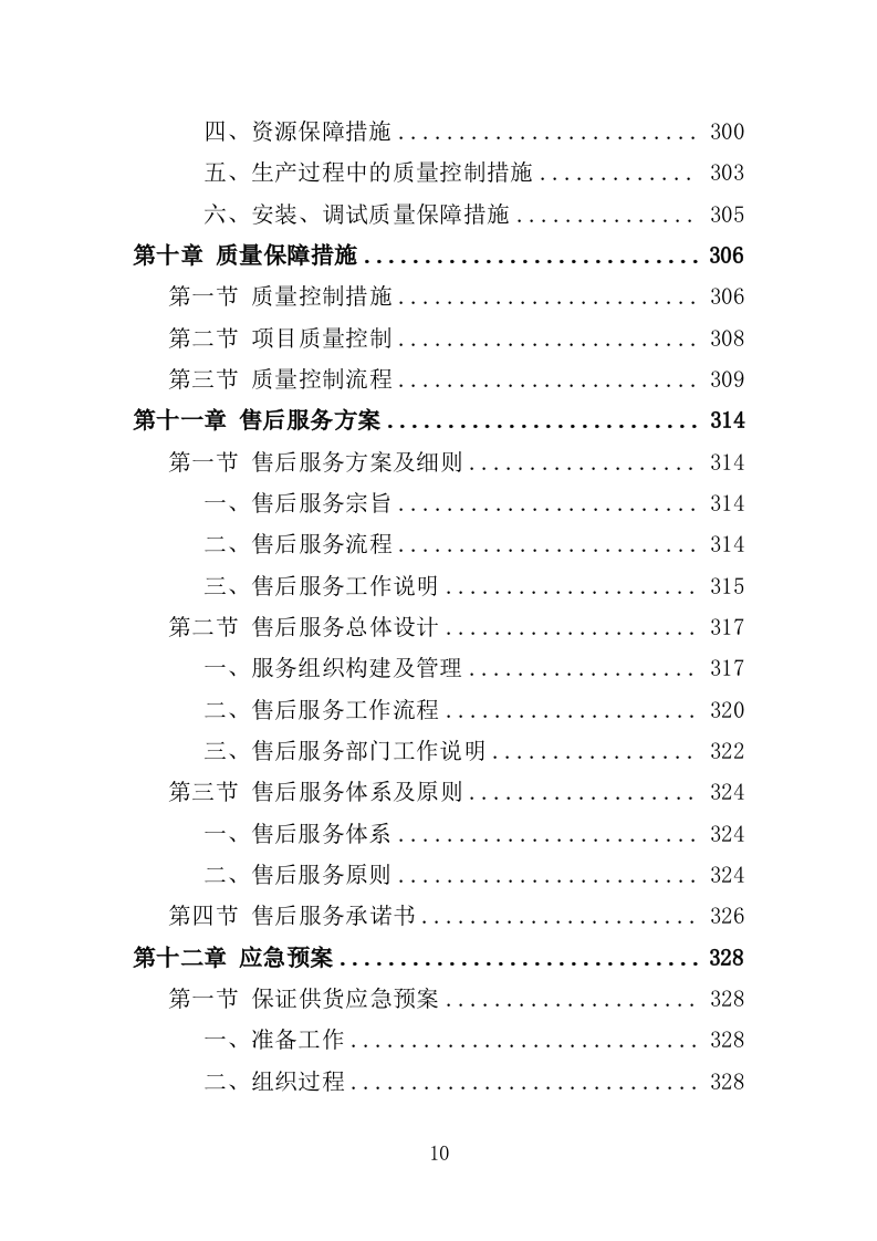 排水设备投标方案（400页）（2024年修订版）.docx 第10页