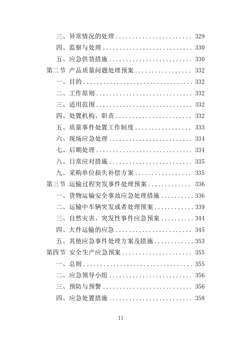 排水设备投标方案（400页）（2024年修订版）.docx 第11页