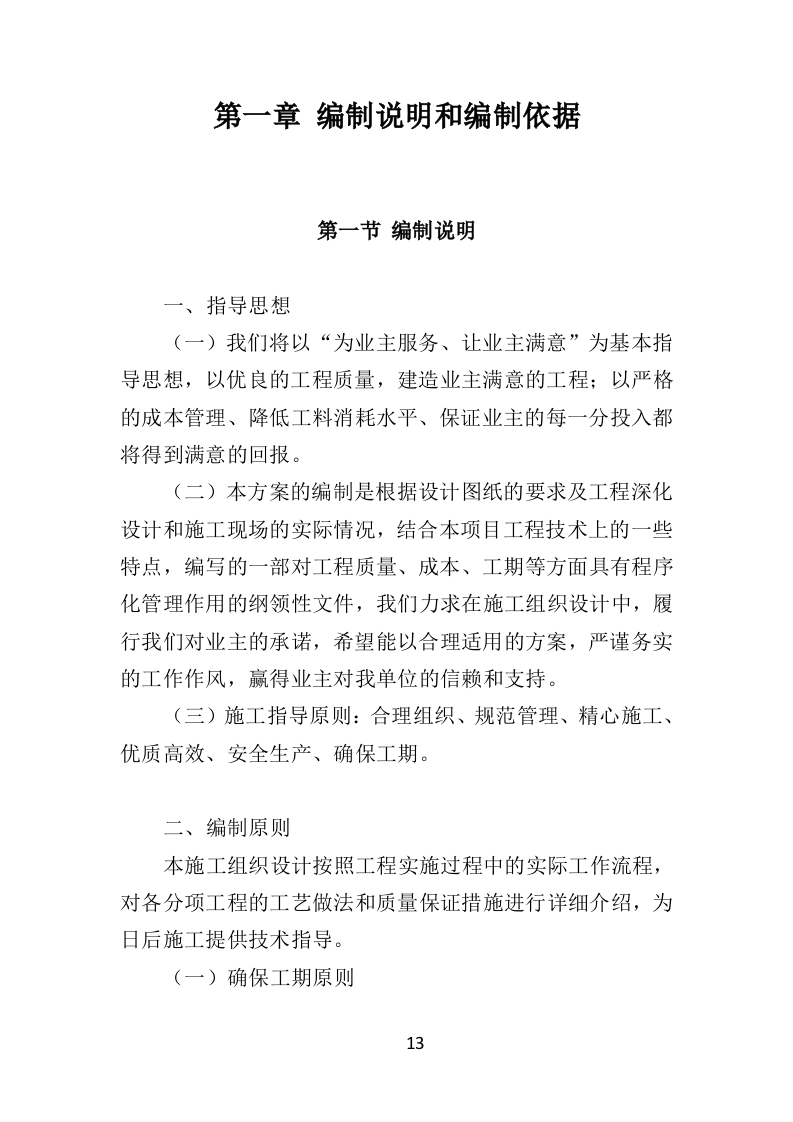 排涝工程投标方案（480页）（2024年修订版）.docx 第13页