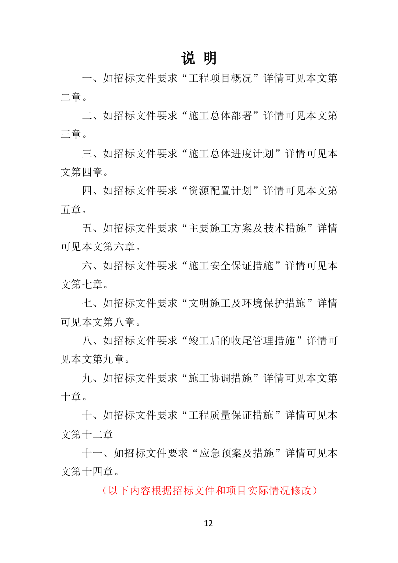排涝工程投标方案（480页）（2024年修订版）.docx 第12页