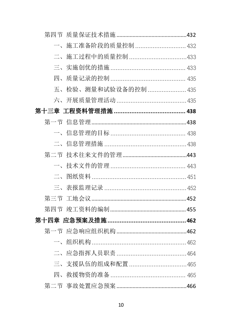 排涝工程投标方案（480页）（2024年修订版）.docx 第10页
