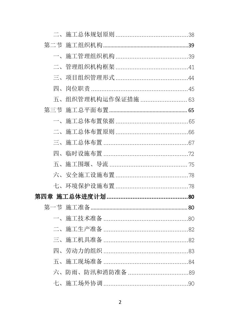 排涝工程投标方案（480页）（2024年修订版）.docx 第2页
