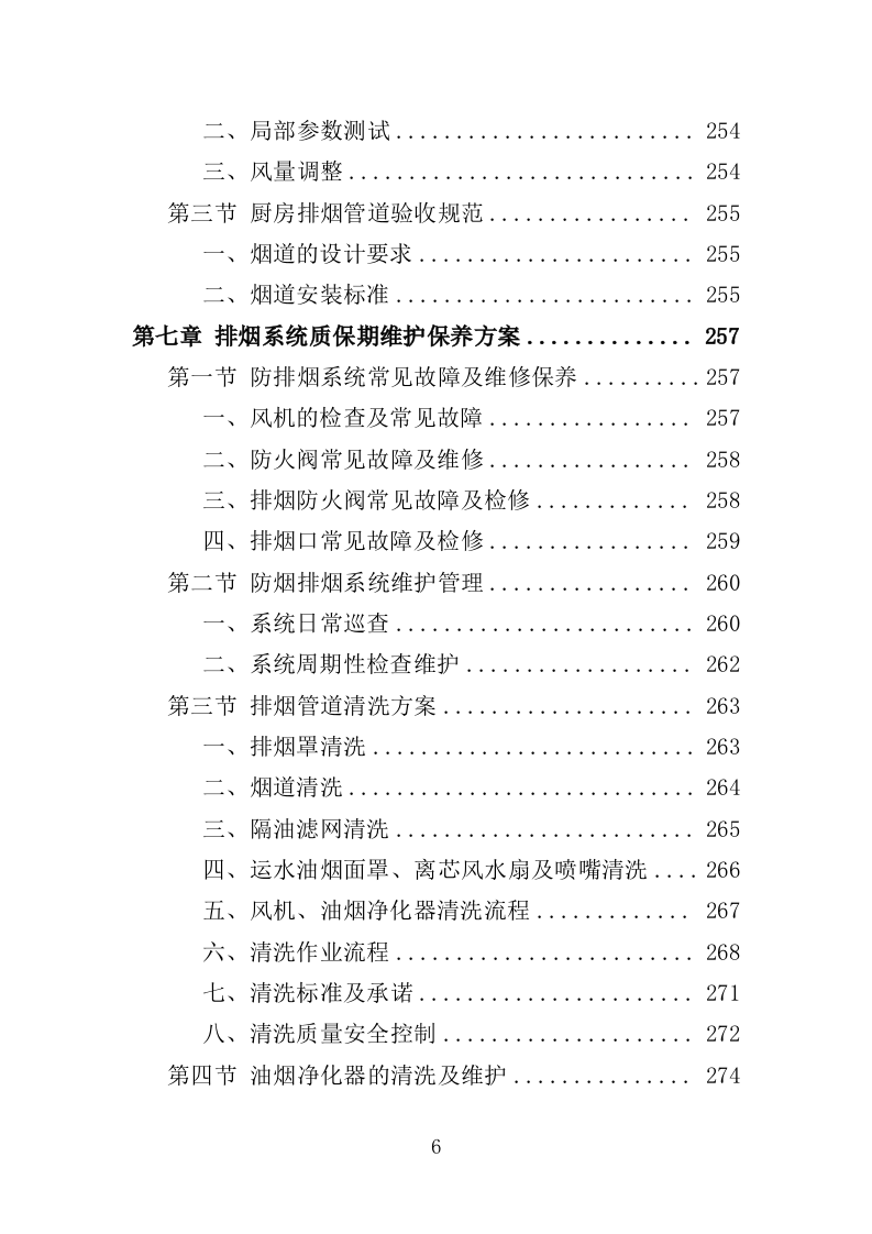 排烟系统采购安装服务投标方案（356页）（2024年修订版）.docx 第6页