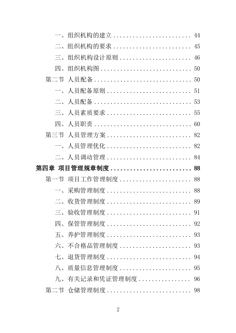 排烟系统采购安装服务投标方案（356页）（2024年修订版）.docx 第2页