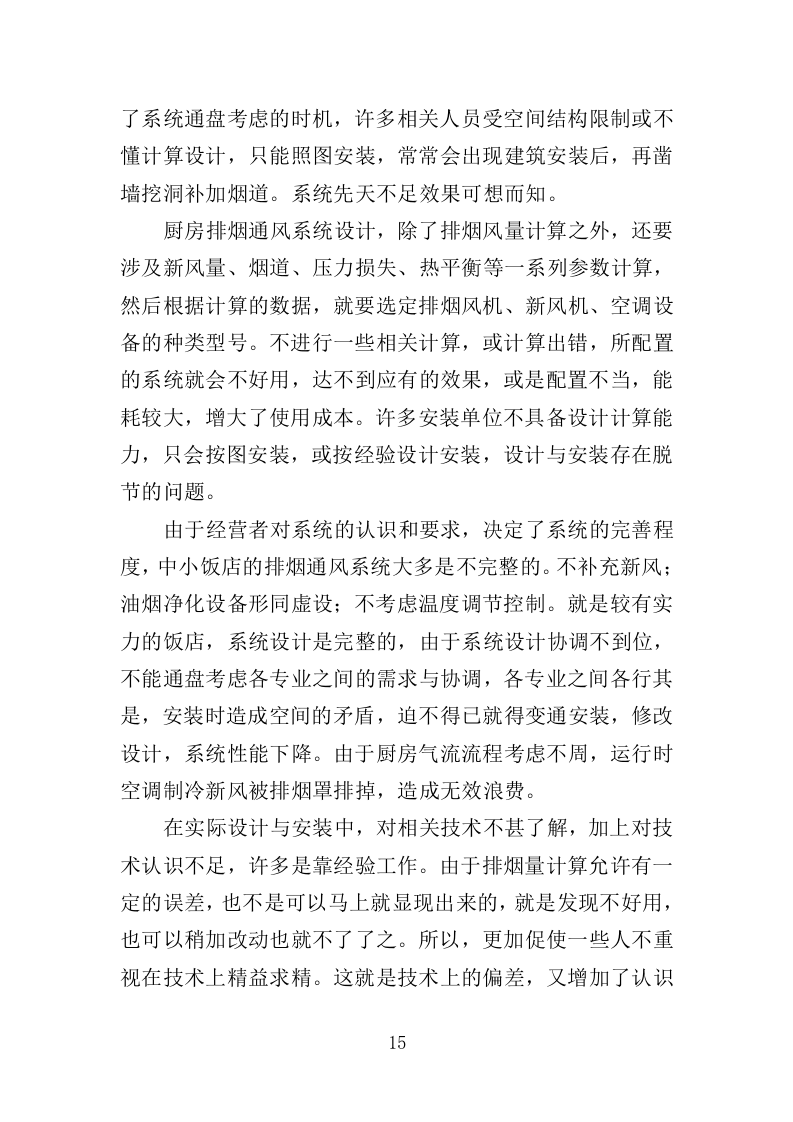 排烟系统采购安装服务投标方案（356页）（2024年修订版）.docx 第15页