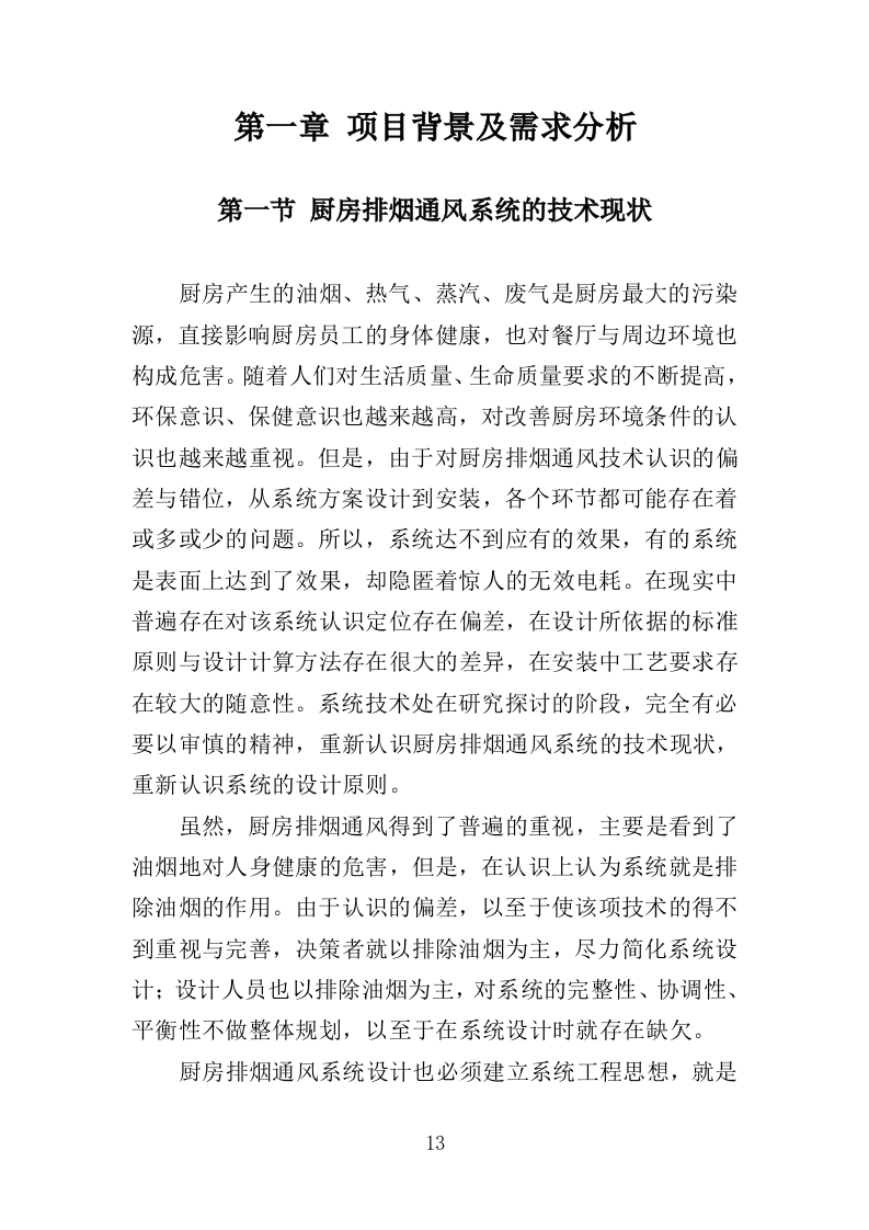 排烟系统采购安装服务投标方案（356页）（2024年修订版）.docx 第13页