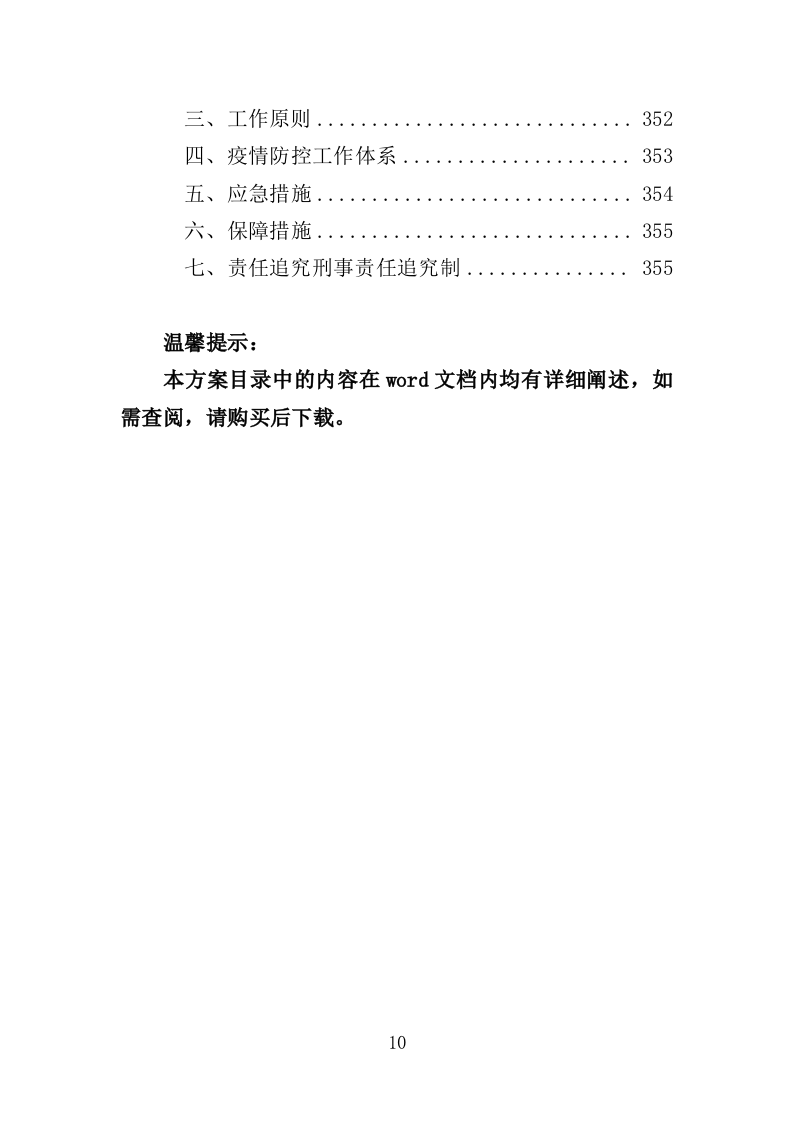 排烟系统采购安装服务投标方案（356页）（2024年修订版）.docx 第10页