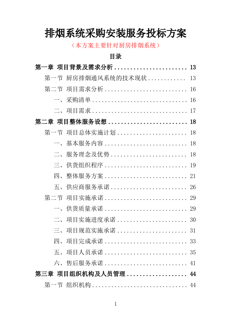 排烟系统采购安装服务投标方案（356页）（2024年修订版）.docx 第1页