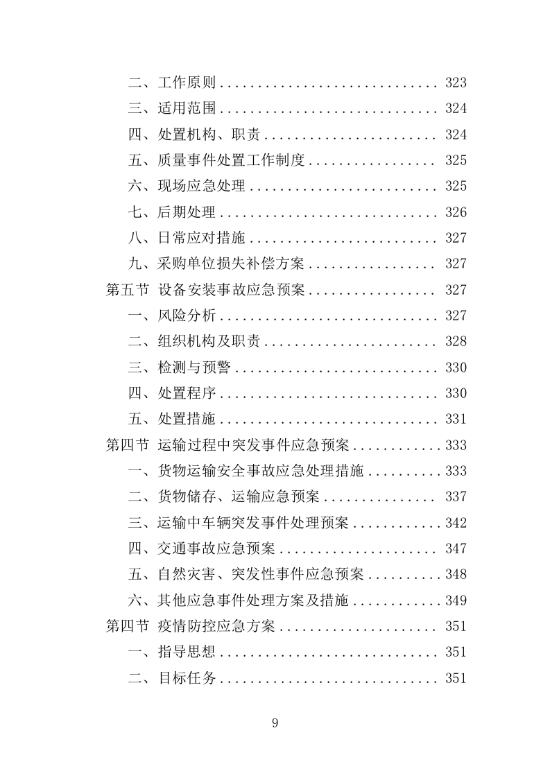 排烟系统采购安装服务投标方案（356页）（2024年修订版）.docx 第9页