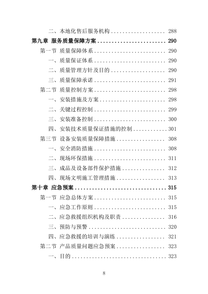 排烟系统采购安装服务投标方案（356页）（2024年修订版）.docx 第8页