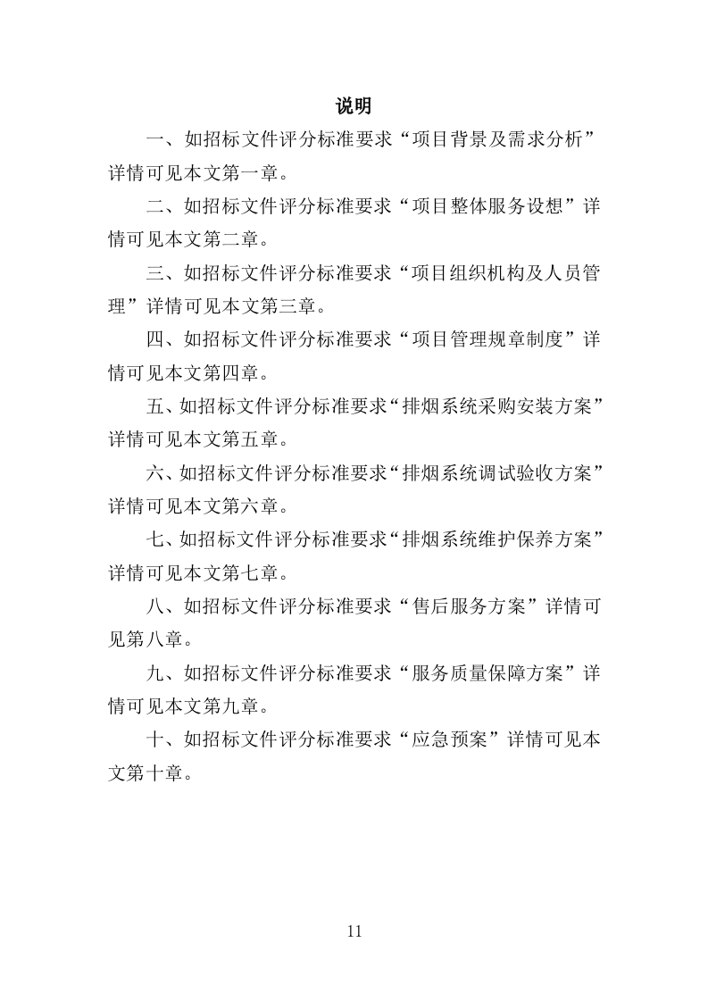 排烟系统采购安装服务投标方案（356页）（2024年修订版）.docx 第11页
