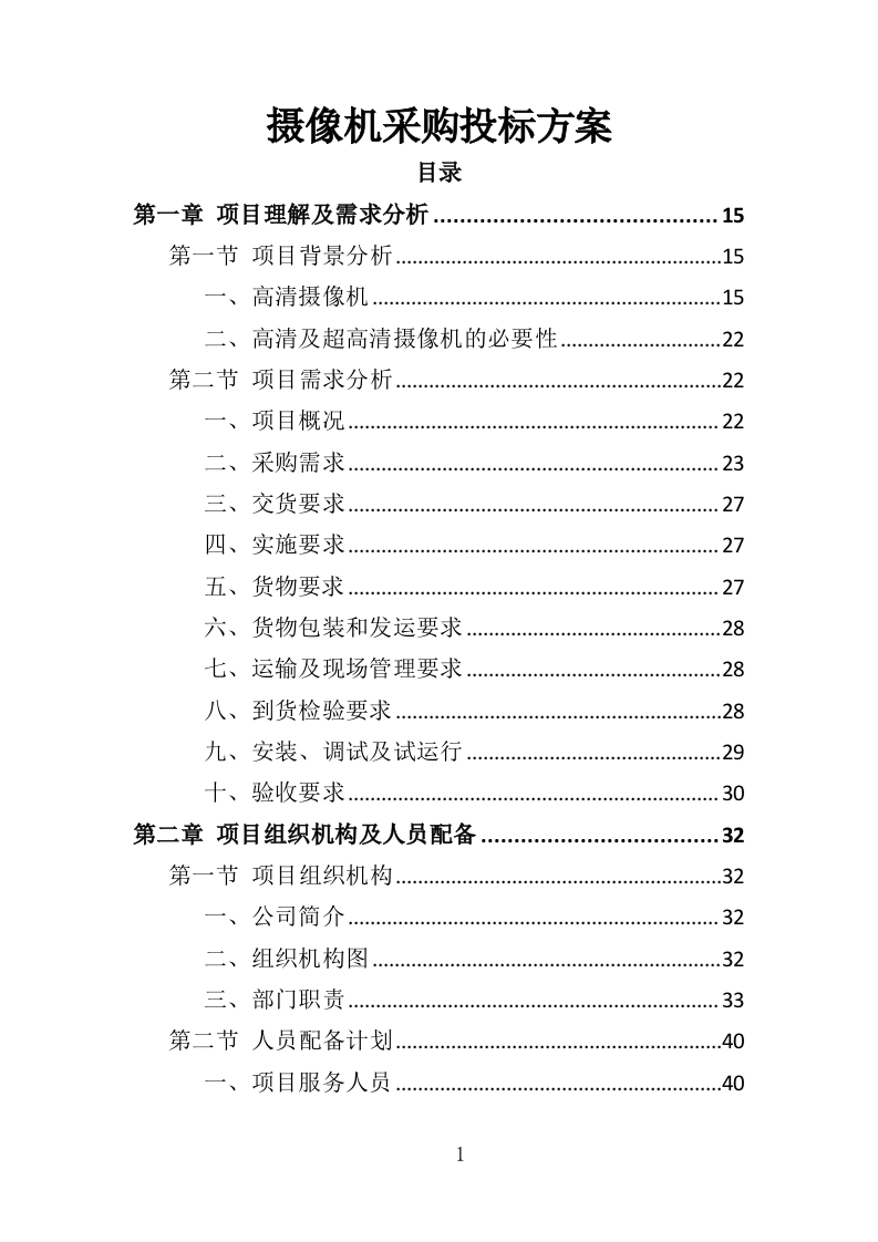 摄像机采购投标方案（329页）（2024年修订版）.docx 第1页